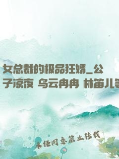 女总裁的极品狂婿